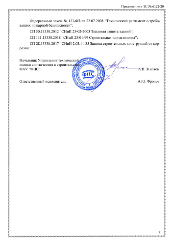 Очень важно! Продлено Техническое Свидетельство МинСтроя РФ на 5ть лет! На основании "Технической Оценки ФАУ ФЦС" (документ)