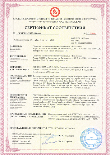 IMPORTANT!  The certification for sound insulation Bronya-fire certificate, GOST R, as well as a hygienic certificate for BRONYA SOUND BARRIER + NF and BRONYA STOPSOUND + NF has been updated.