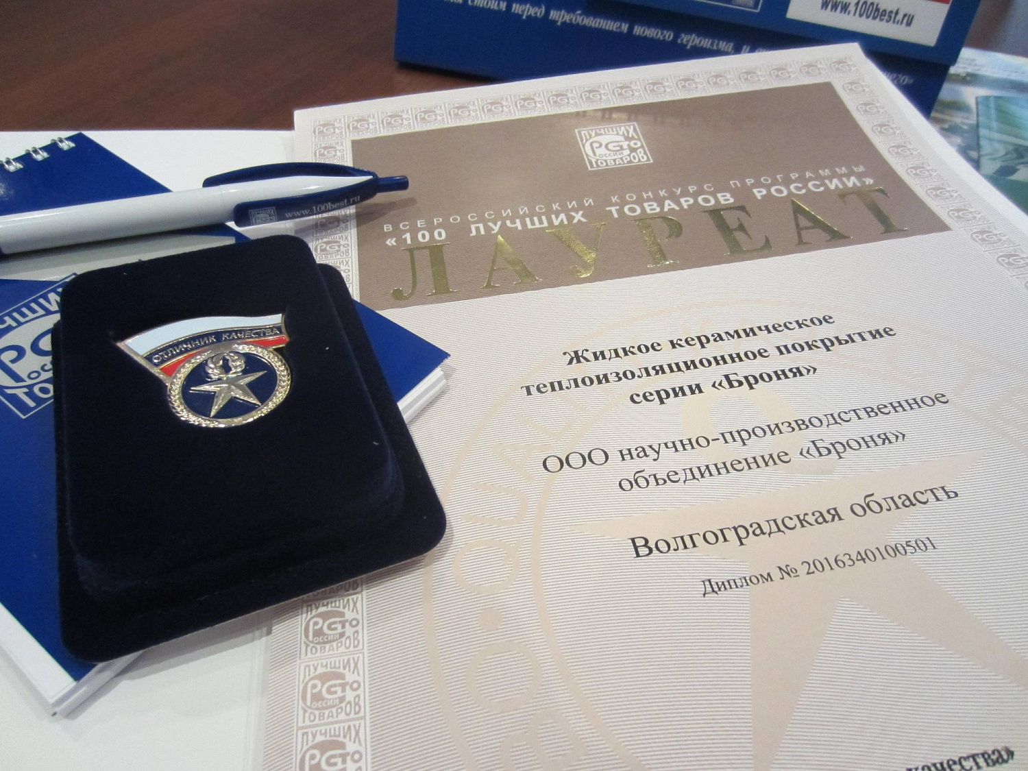 Теплоизоляция Броня - Лауреат конкурса "100 Лучших товаров России - 2016"