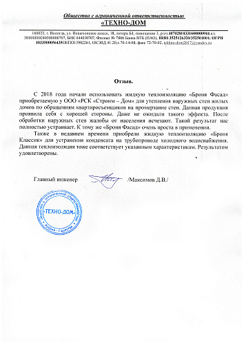 Отзыв, о применении ЖКТ "Броня Фасад" и "Броня Классик", для утепления наружных стен жилых домов и устранения конденсата на трубопроводе. ООО "ТЕХНО-ДОМ", г. Вологда.