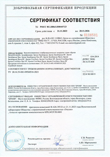 ВАЖНО! Обновлена сертификация на звукоизоляция Броня-пожарный сертификат, ГОСТ Р а также гигиенический сертификат на БРОНЯ ЗВУКБАРЬЕР +НГ и БРОНЯ СТОПЗВУК + НГ.