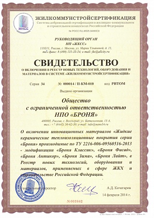 Свидетельство жилкоммунстрой- сертификация
