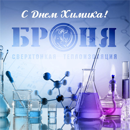 Поздравляем с днем химика! 