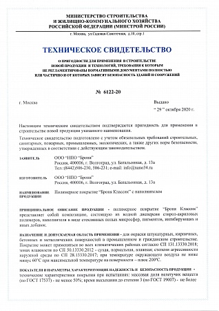 Technical Certificate of the Ministry of Construction of the Russian Federation
