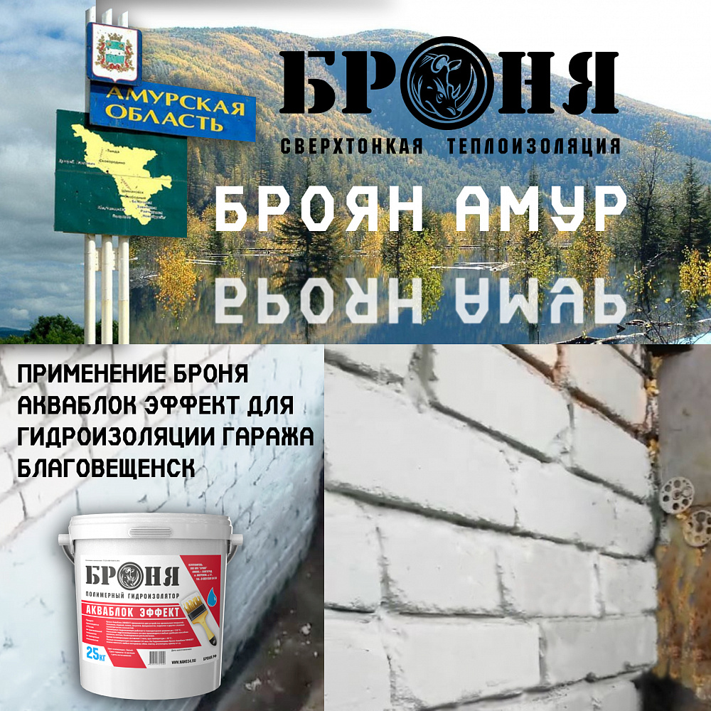 Application of Bronya Aquablock Effect for waterproofing a garage in the city of Blagoveshchensk. (screenshots and videos with customer comments)