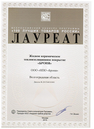 Теплоизоляция Броня - Лауреат конкурса "100 Лучших товаров России" 2015