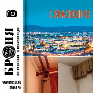 Броня Грунт, Стена, Лайт при устранении промерзания и плесени в квартире. г. Красноярск (фото+видео)