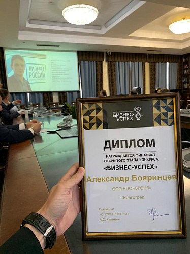 НПО Броня финалист юбилейного всероссийского конкурса Национальная премия «Бизнес-Успех» 10 лет. (фото)