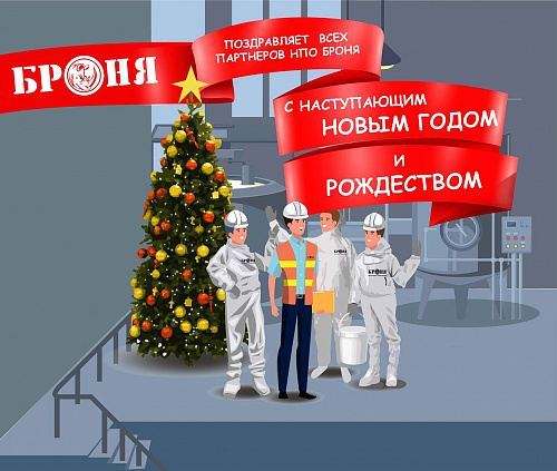 Company NPO "Bronya" congratulates you on the coming Christmas and New Year!