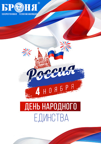Поздравляем с Днем народного единства!