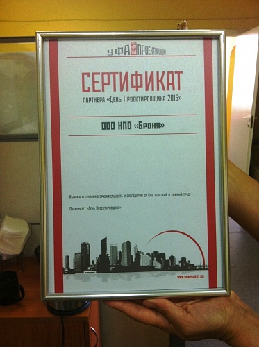 Теплоизоляция Броня на мероприятии "День Проектировщика 2015 - Уфа"