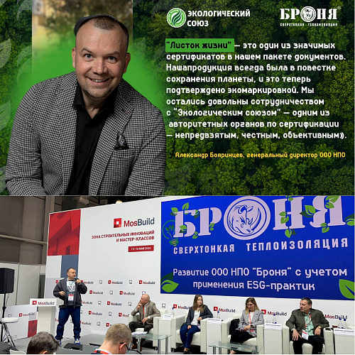 На официальном сайте Экологического союза Публикация о получении экомаркировки "Листок жизни" на еще 4 модификации Броня (скрин эко портала) 
