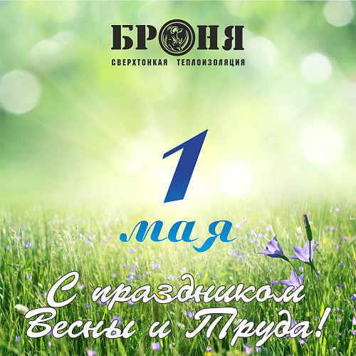 С праздником весны и труда! С 1 мая!