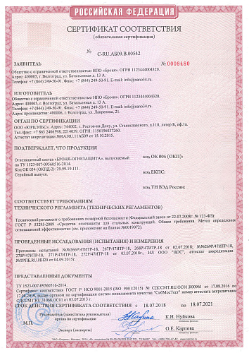 Важно! Получен Сертификат соответствия Броня Огнезащита требованиям пожарной безопасности ГОСТ Р 53295-2009