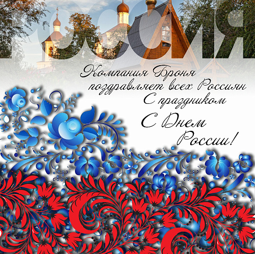 Броня поздравляет всех с Днем России!