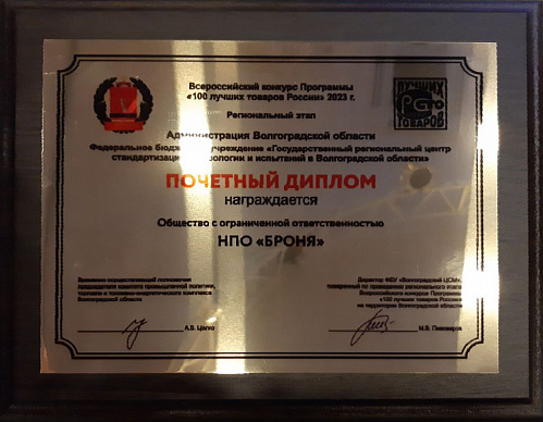 Броня удостоена высокой награды регионального этапа Всероссийского конкурса Программы "100 лучших товаров России"