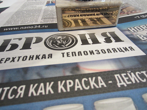 Теплоизоляция Броня - Народный бренд - 2015