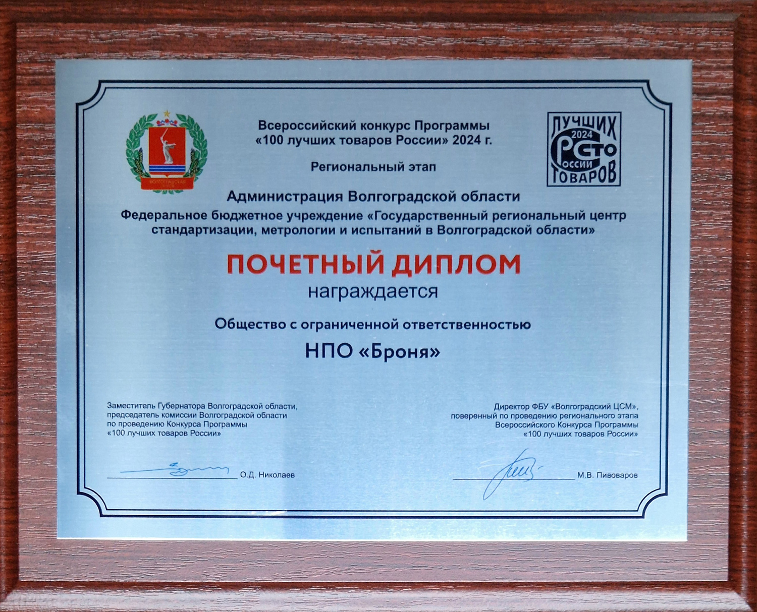 ВАЖНО! Награждение Броня за победу в региональном этапа конкурса "100 лучших товаров России" (фото, ТВ-репортаж) 