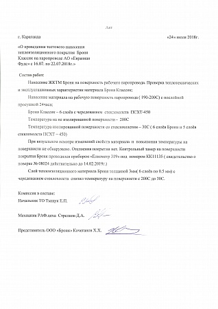 Акт-заключение о проведении нанесения Броня Классик на паропроводе АО ЕвразианФудс