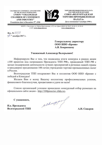 Подведены итоги акции «100 проектов под патронатом Президента ТПП РФ»