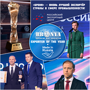 Bronya — again the country's best exporter and winner of the All-Russian award "Exporter of the Year. Made in Russia"! (photo, video, TV broadcast)