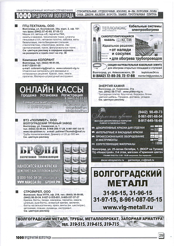 Размещение Теплоизоляции Броня в журнале 1000 предприятий Волгограда и области (ноябрь 2019) 