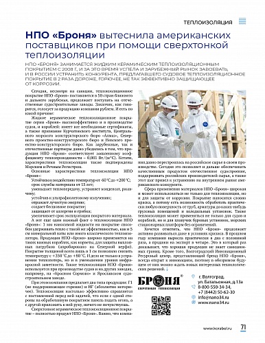БРОНЯ в новом номере журнала о судостроении KORABEL.RU (статья и постер )
