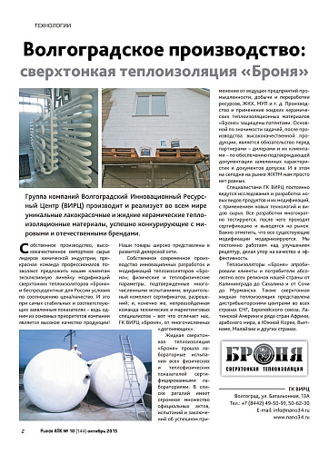 Комплексное размещение Теплоизоляции Броня на обложке и страницах журнала Рынок АПК.