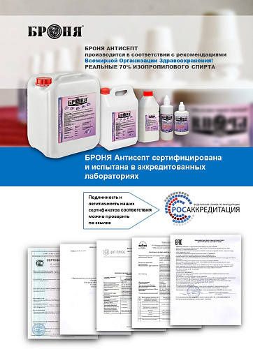 ВАЖНО!!! БРОНЯ Антисепт СНОВА в продаже!!!(Цена!!!)