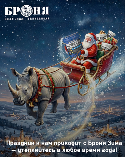 Броня поздравляет вас с наступающим Новым 2026 годом и Рождеством!