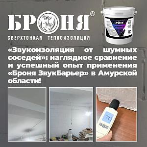 «Звукоизоляция потолка от шумных соседей»: наглядное сравнение и успешный опыт применения «Броня ЗвукБарьер» в Амурской области! (фото, видео)