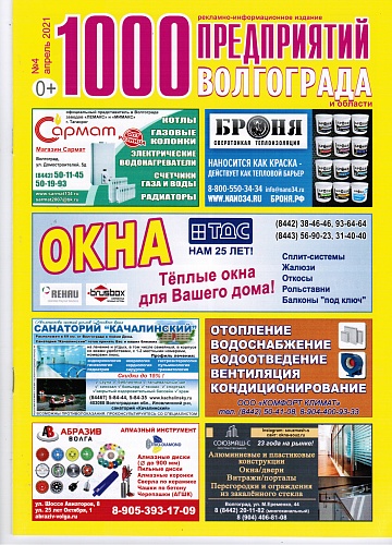 Размещение Теплоизоляции Броня в журнале 1000 предприятий Волгограда и области (апрель 2021)