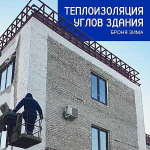 Решение проблемы промерзания углов административного здания с помощью Броня Зима, г. Благовещенск (Фото, видео)