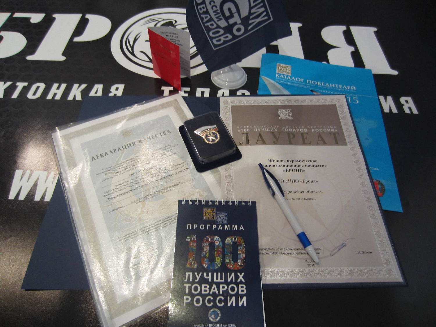 Теплоизоляция Броня - Лауреат конкурса "100 Лучших товаров России"