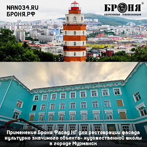 Application of Bronya Facade NF for restoration of the facade of a culturally significant art school in the city of Murmansk (photo)