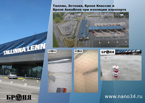 Смотрите обновленную презентацию Броня Акваблок!