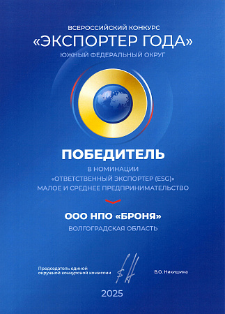 «Экспортер года» ЮФО 2025 - победа в номинации «Ответственный экспортер (ESG)»