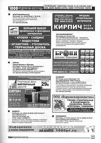 Размещение Теплоизоляции Броня в журнале 1000 предприятий Волгограда и области (октябрь 2021)