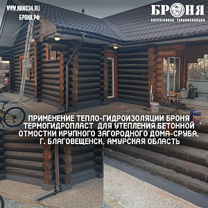 Application of "Bronya ThermoHydroPlast" Thermal and Waterproofing for the Insulation of a Large Country Log House Plinth in Blagoveshchensk, Amur Region (photos and video)