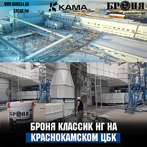 Mass application of BRONYA Classic NF in the ducts of the pulp and paper mill "KAMA", Krasnokamsk, Perm Krai ( photo)