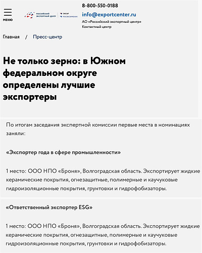  Броня в третий раз Экспортер года в ЮФО.