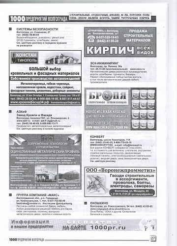 Размещение Теплоизоляции Броня в журнале 1000 предприятий Волгограда и области (апрель 2021)