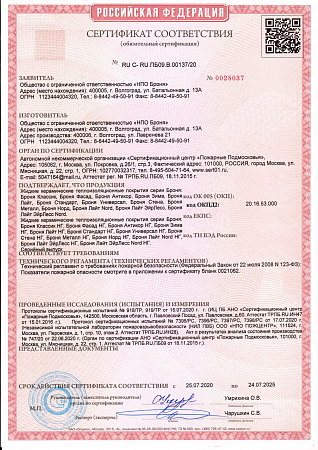 Certificate of Conformity No. RU C- RU.ПБ09.В.00137 / 20 Non-combustible "NF" and Low-combustible modifications.