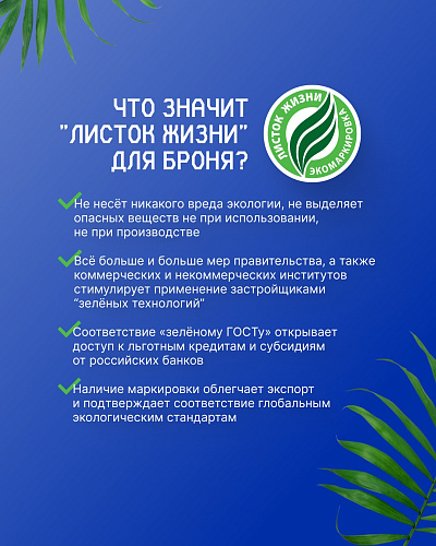 «Броня АкваБлок Эффект» и «Броня АкваБлок Эффект НГ» получили право Эко маркировки «Листок жизни» (Скан сертификата)