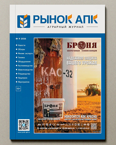 Сверхтонкая теплоизоляция «Броня» в журнале «Рынок АПК» (№ 9 2026)!