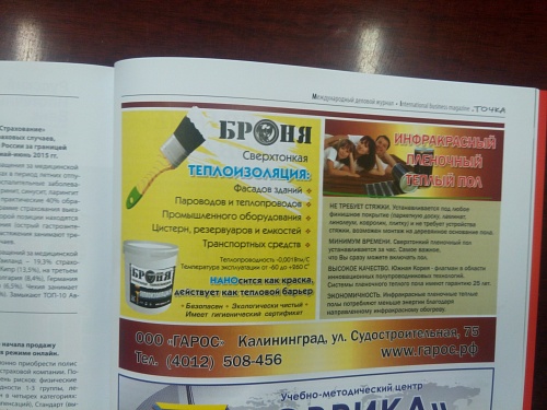 Размещение информации о Теплоизоляции Броня в журнале "Точка" (г. Калининград)