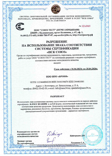 ВАЖНО! КОМПАНИЕЙ НПО БРОНЯ ВНЕДРЕНА СИСТЕМА ЭКОЛОГИЧЕСКОГО МЕНЕДЖМЕНТА ISO 14001 (Сертификат)