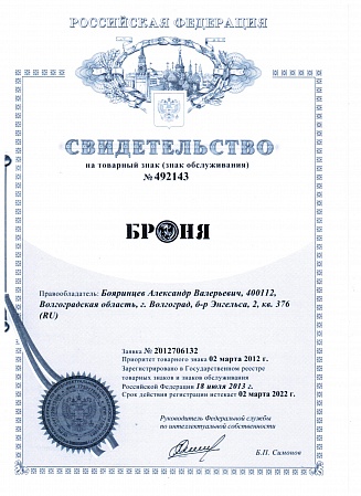 Certificate for the "Броня" trademark