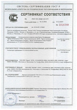 Сертификат соответствия ГОСТ Р. Серия Антиконденсатных покрытий Броня Антиконденсат