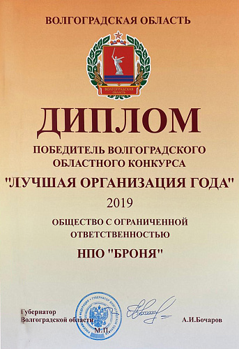 ОЧЕНЬ ВАЖНО! Броня снова в числе лучших по итогам конкурса "Лучшие менеджеры и организации" проводимого Комитетом экономической политики и развития Волгоградской области.